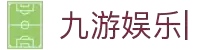 九游娱乐 - (Ninegame)云游戏官方平台